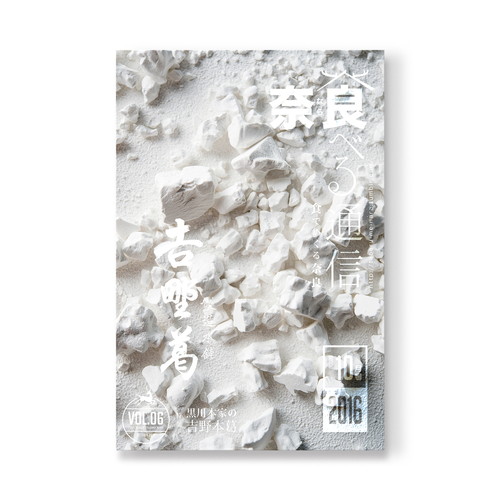 奈良 食べる通信 VOL06