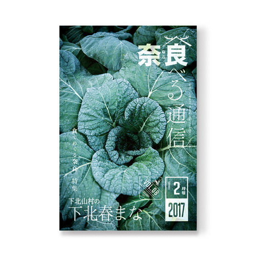 奈良 食べる通信 VOL08