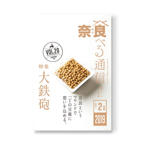 奈良 食べる通信 VOL20